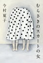 【中古】むらさきのスカートの女/朝日新聞出版/今村夏子(単行本)