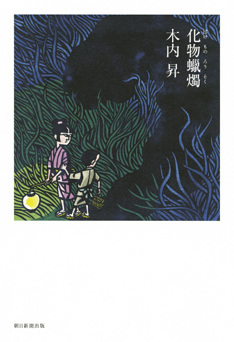 【中古】化物〓燭/朝日新聞出版/木内昇（単行本）