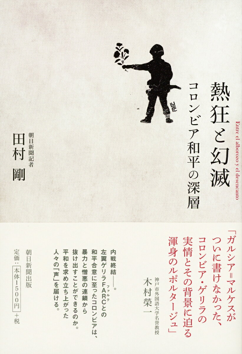 【中古】熱狂と幻滅 コロンビア和平の深層/朝日新聞出版/田村剛（単行本）