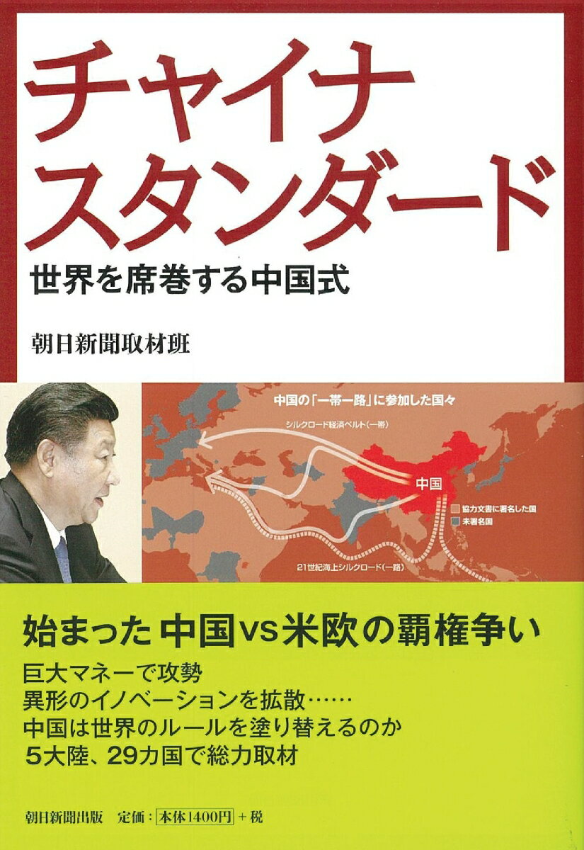 【中古】チャイナスタンダード 世界を席巻する中国式/朝日新聞出版/朝日新聞取材班（単行本）
