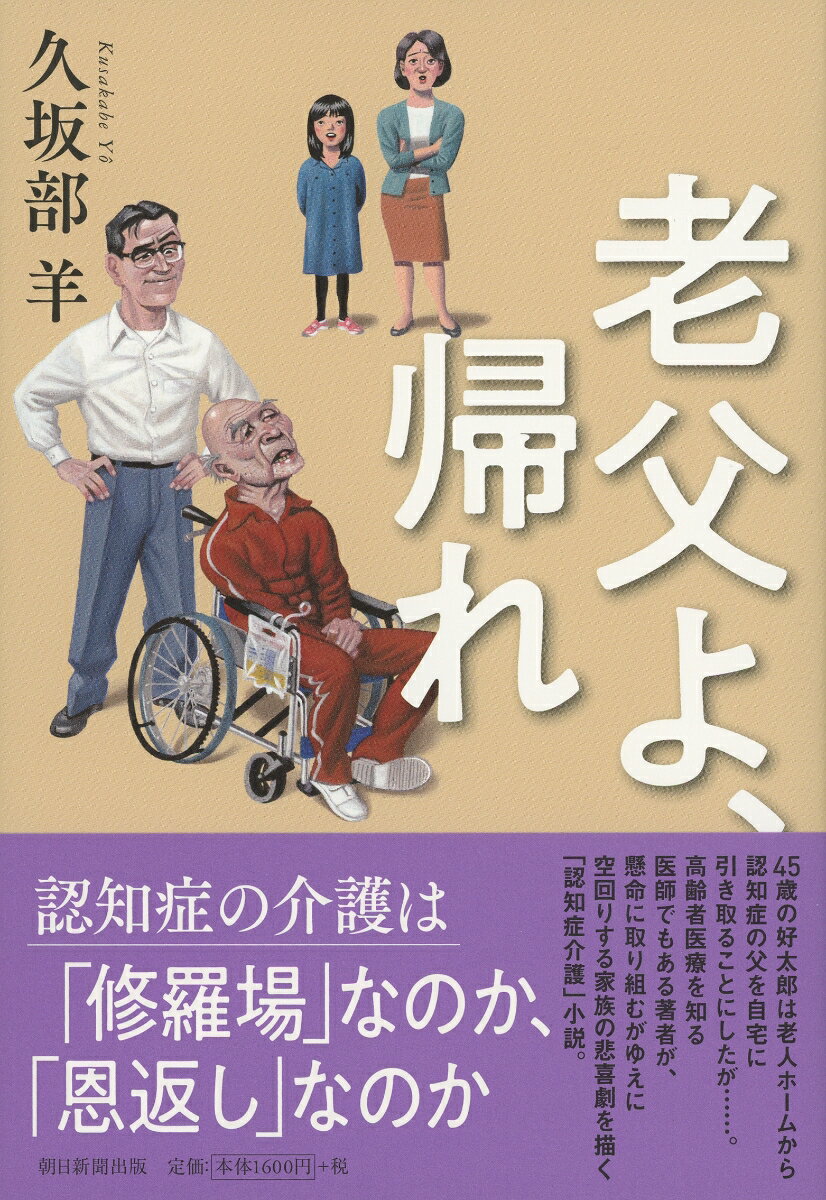 【中古】老父よ、帰れ/朝日新聞出版/久坂部羊（単行本）