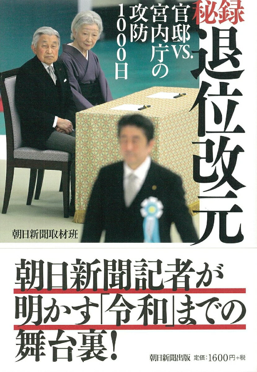 【中古】秘録退位改元 官邸VS．宮内庁の攻防1000日/朝日新聞出版/朝日新聞取材班（単行本）