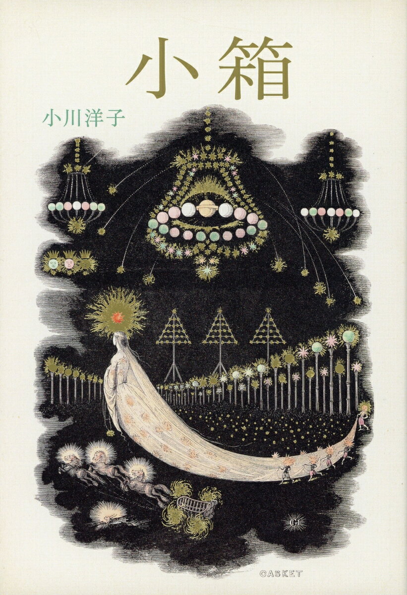 【中古】小箱/朝日新聞出版/小川洋子（小説家）（単行本）