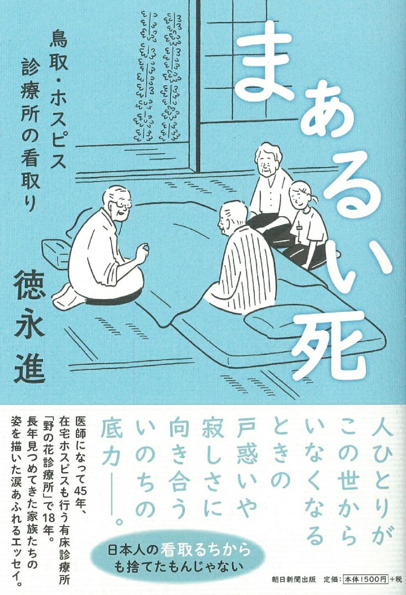【中古】まぁるい死 鳥取・ホスピス診療所の看取り/朝日新聞出版/徳永進(単行本)