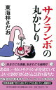 【中古】サクランボの丸かじり/朝日新聞出版/東海林さだお(単行本)