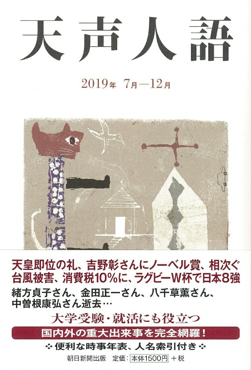 【中古】天声人語 2019年7月-12月/朝日新聞出版/朝日新聞論説委員室（単行本）