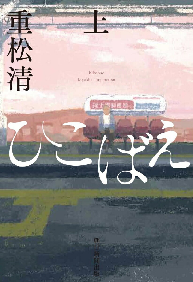 【中古】ひこばえ 上/朝日新聞出版/重松清（単行本）