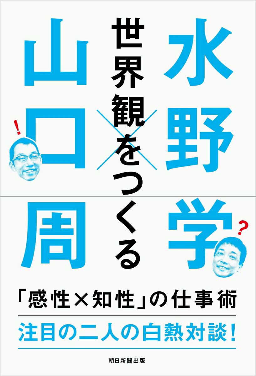 [Used] Creating a Worldview: A Work Method of "Sensibility x Intelligence" / Asahi Shimbun Publications / Manabu Mizuno (Hardcover)