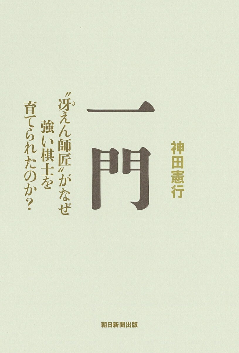 【中古】一門 “冴えん師匠”がなぜ強い棋士を育てられたのか？/朝日新聞出版/神田憲行（単行本）