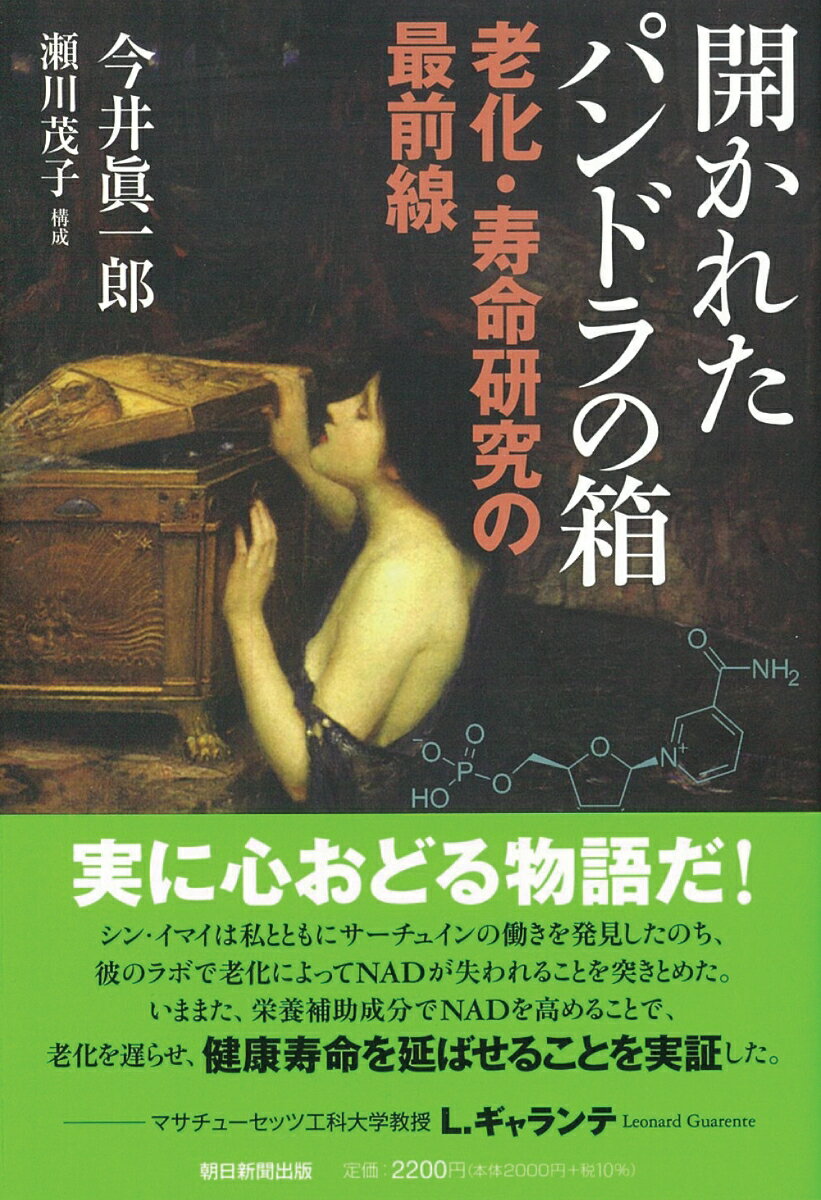 【中古】開かれたパンドラの箱 老化・寿命研究の最前線/朝日新聞出版/今井眞一郎（単行本）