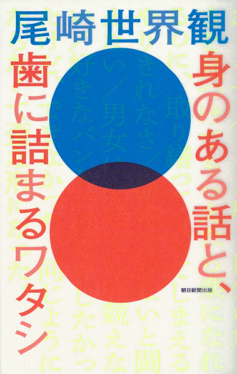 【中古】身のある話と、歯に詰まるワタシ/朝日新聞出版/尾崎世界観（単行本）