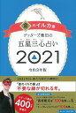 【中古】ゲッターズ飯田の五星三心占い/金のイルカ座 2021/朝日新聞出版/ゲッターズ飯田(単行本)