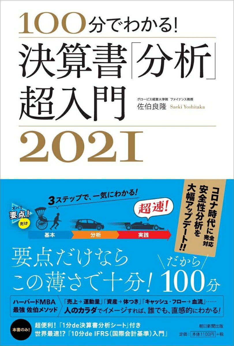 【中古】決算書「分析」超入門 100分でわかる！ 2021/朝日新聞出版/佐伯良隆（単行本）