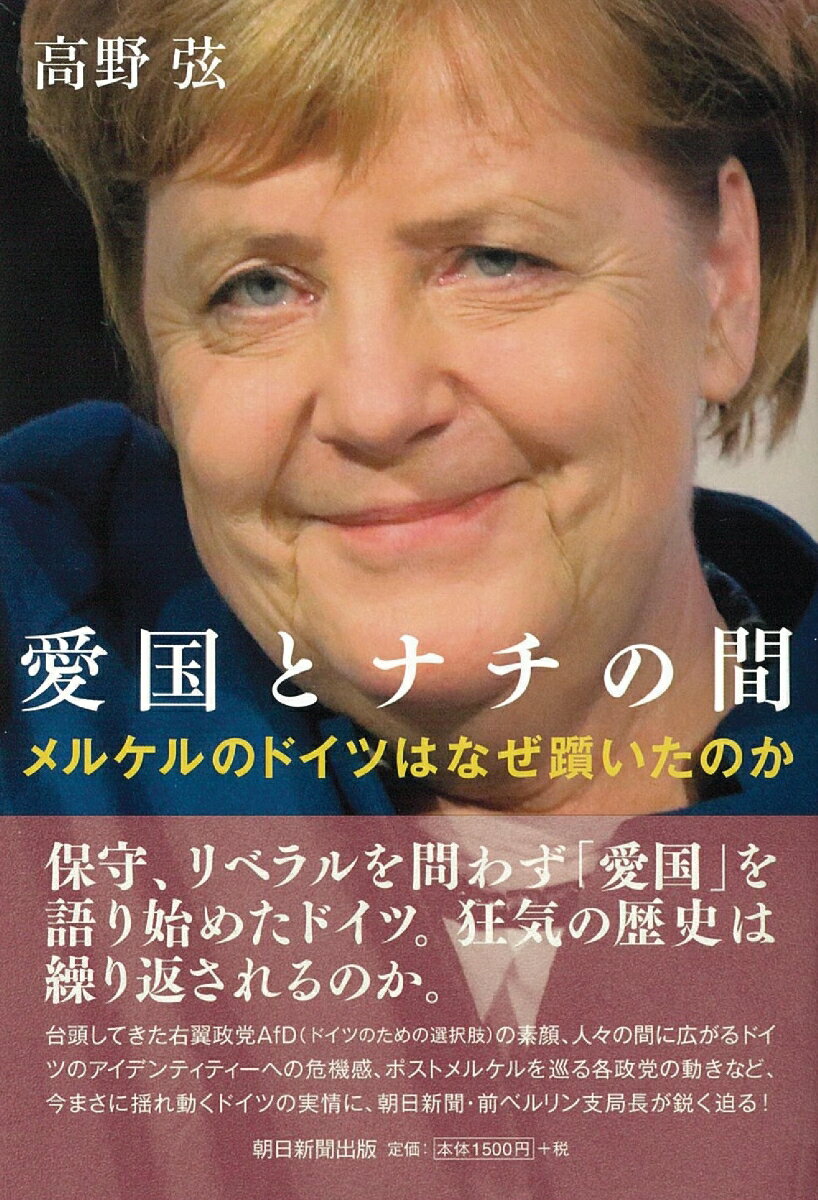 【中古】愛国とナチの間 メルケルのドイツはなぜ躓いたのか/朝日新聞出版/高野弦（単行本）