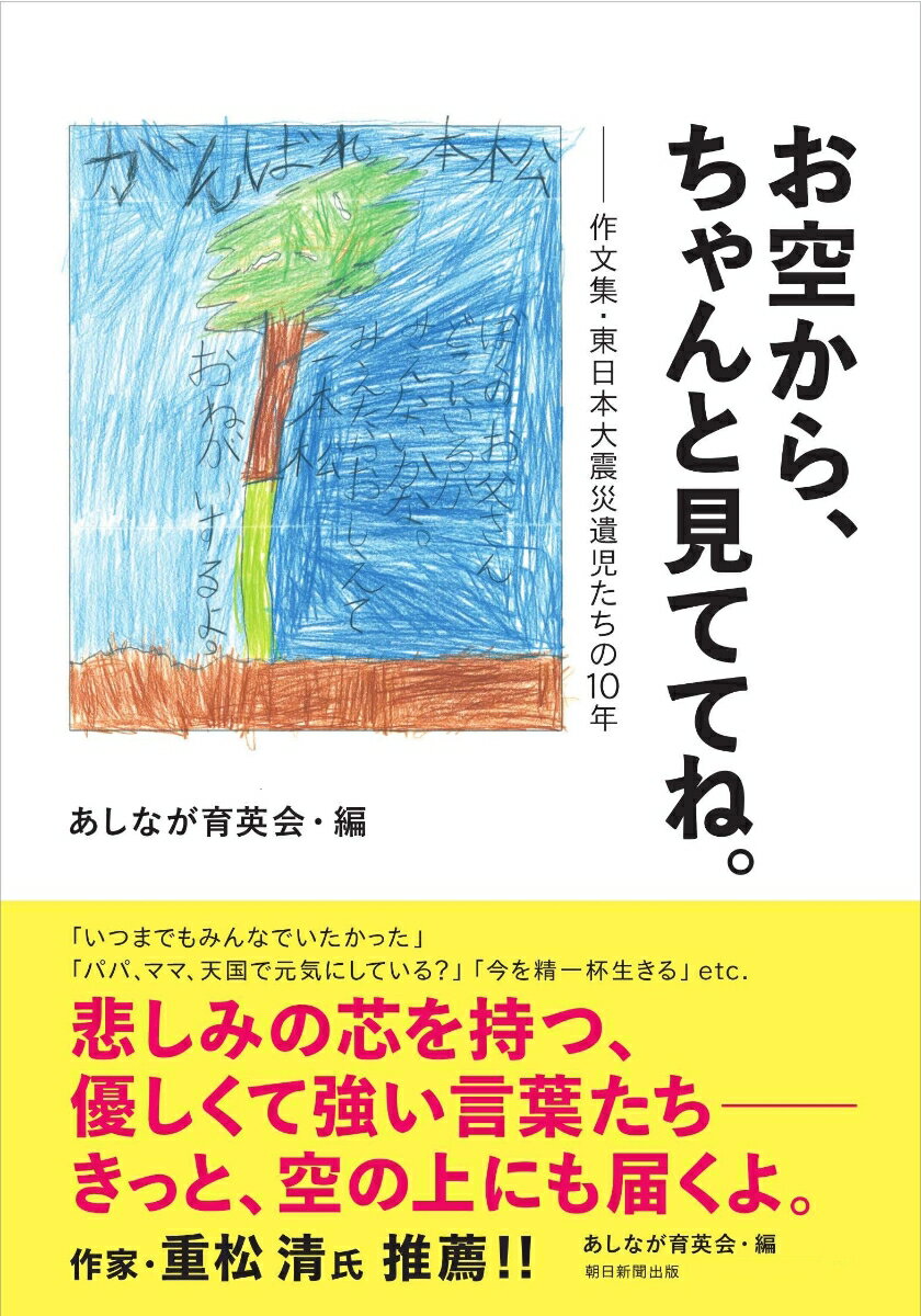 【中古】お空から、ちゃんと見ててね。 作文集・東日本大震災遺児たちの10年/朝日新聞出版/あしなが育英会（単行本）