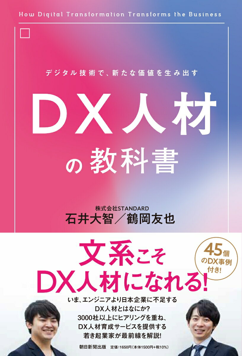 【中古】DX人材の教科書 デジタル技術で、新たな価値を生み出す/朝日新聞出版/石井大智（単行本）