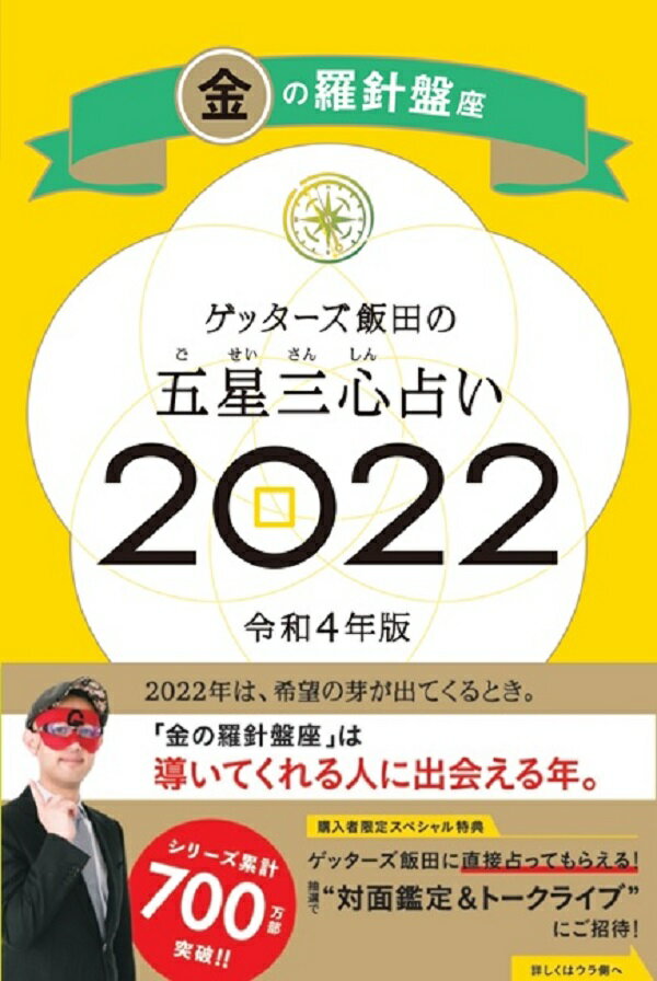 【中古】ゲッターズ飯田の五星三心占い／金の羅針盤座 2022/朝日新聞出版/ゲッターズ飯田（単行本）