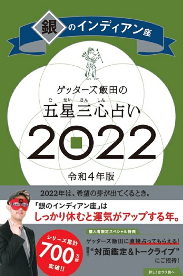 【中古】ゲッターズ飯田の五星三心占い／銀のインディアン座 2022/朝日新聞出版/ゲッターズ飯田（新書）