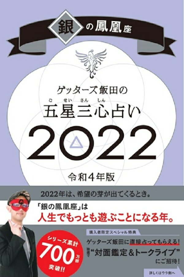 【中古】ゲッターズ飯田の五星三心占い／銀の鳳凰座 2022/朝日新聞出版/ゲッターズ飯田（新書）