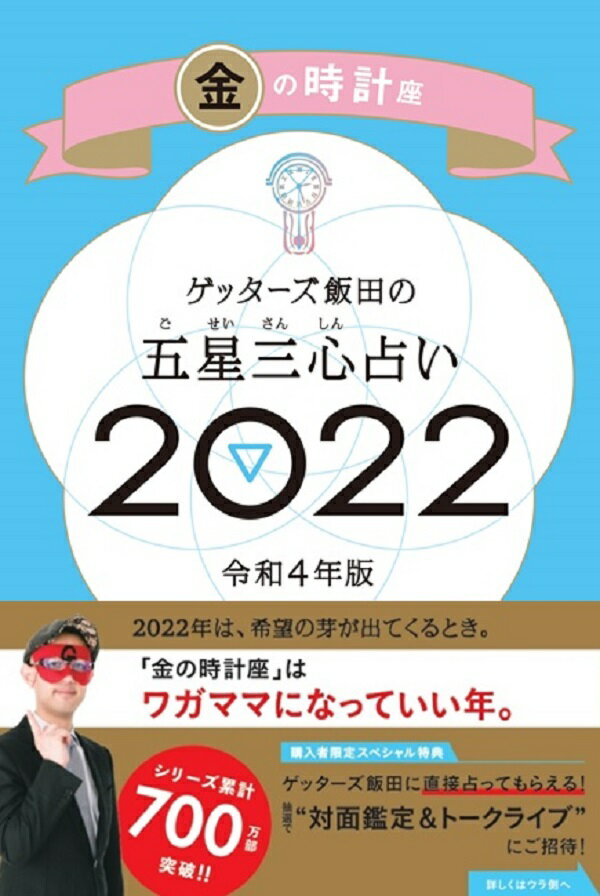 【中古】ゲッターズ飯田の五星三心占い／金の時計座 2022/朝日新聞出版/ゲッターズ飯田（新書）