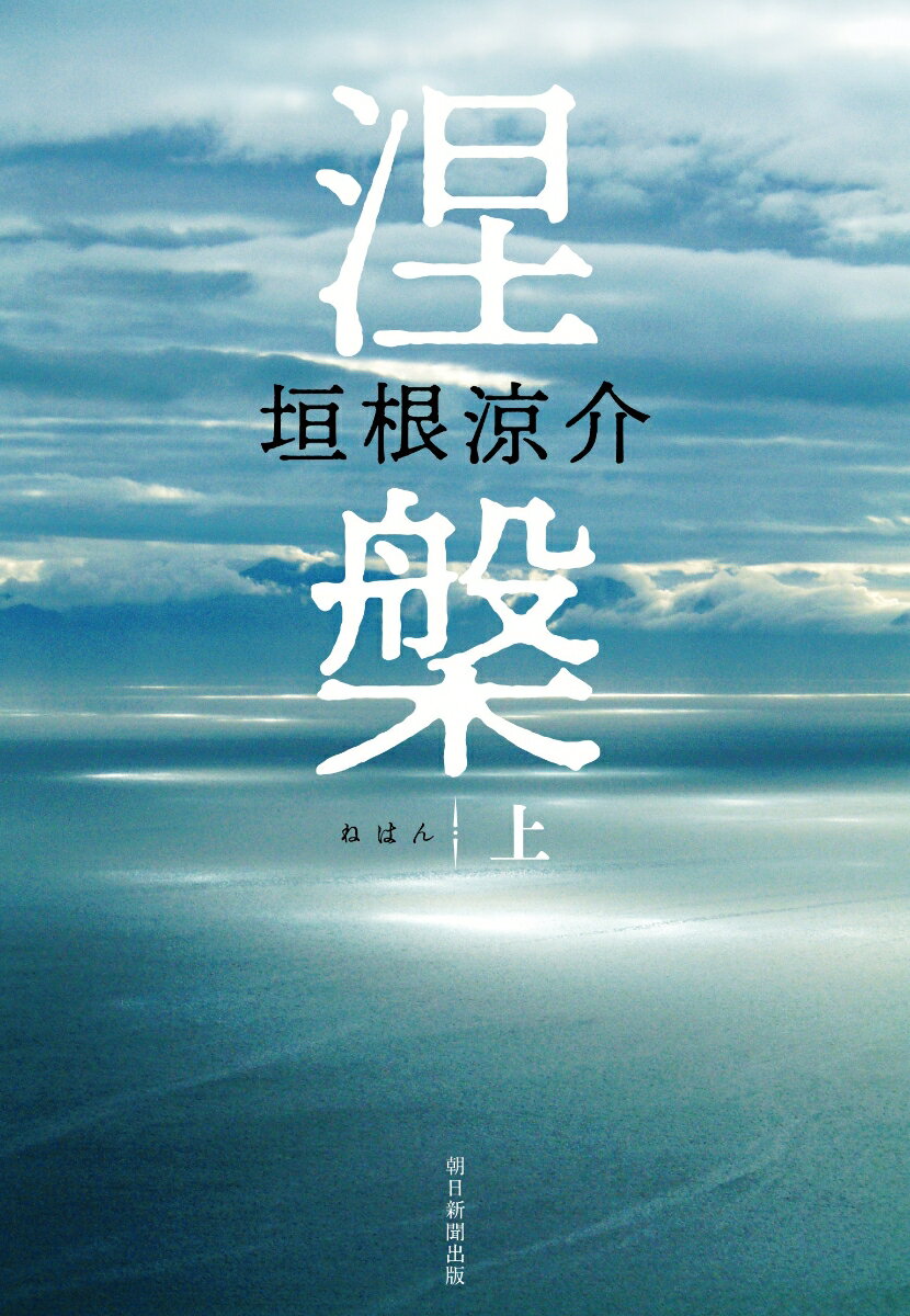 【中古】涅槃 上/朝日新聞出版/垣根涼介（単行本）