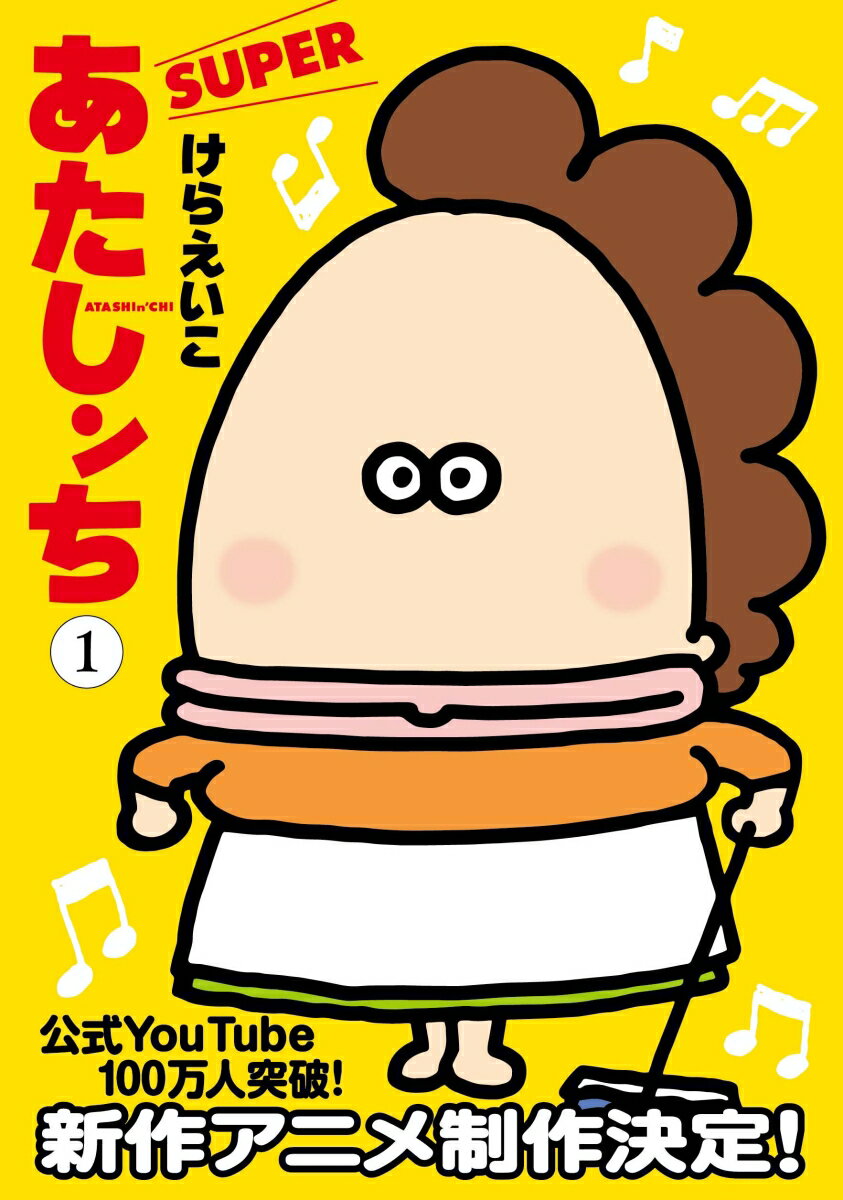 【中古】あたしンちSUPER 1/朝日新聞出版/けらえいこ（コミック）