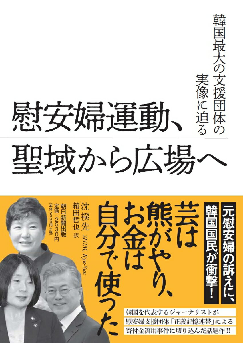 【中古】慰安婦運動、聖域から広場へ 韓国最大の支援団体の実像に迫る/朝日新聞出版/沈揆先（単行本）