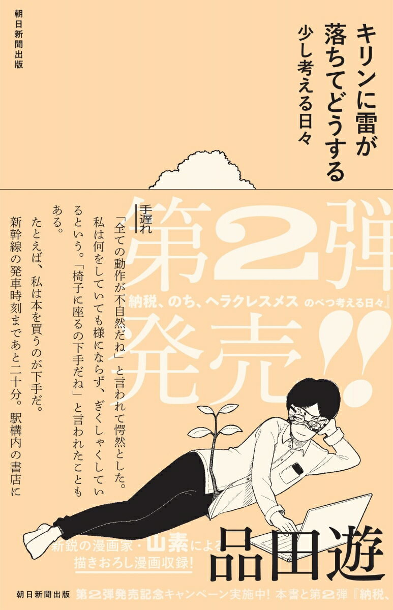 【中古】キリンに雷が落ちてどうする 少し考える日々/朝日新聞出版/品田遊（単行本）