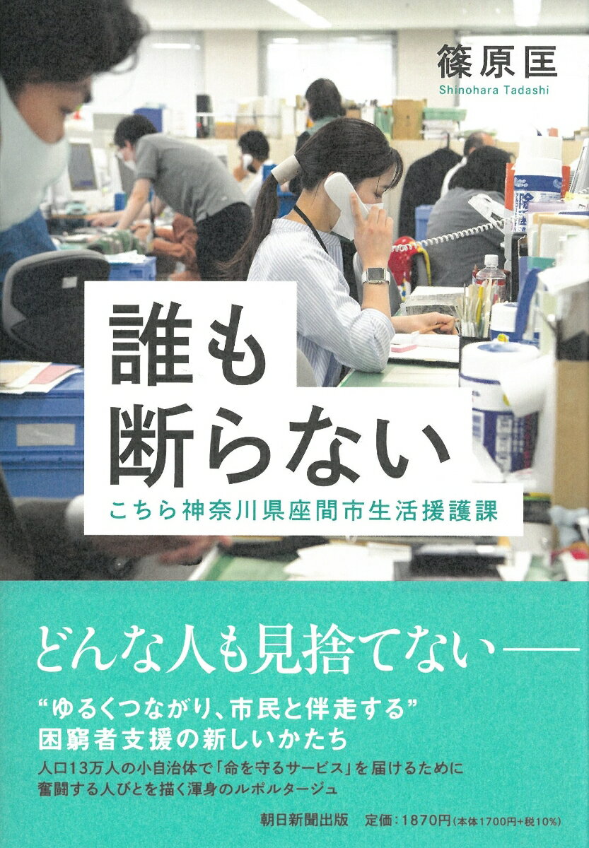 【中古】誰も断らない　こちら神奈川県座間市生活援護課/朝日新聞出版/篠原匡（単行本）
