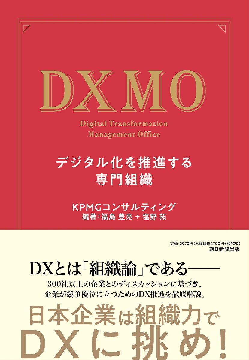 【中古】DXMO　デジタル化を推進する専門組織/朝日新聞出版/KPMGコンサルティング（単行本）