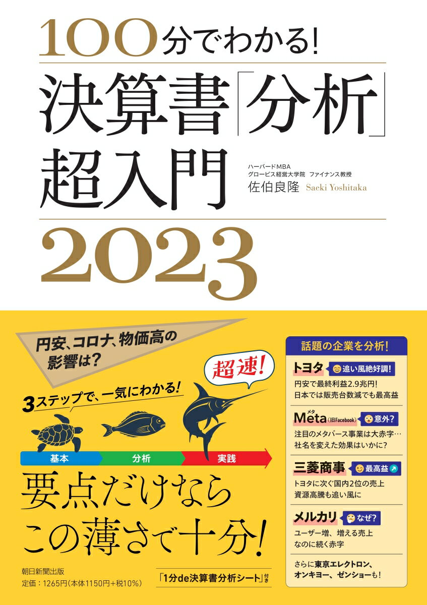 【中古】決算書「分析」超入門 100分でわかる！ 2023/朝日新聞出版/佐伯良隆（単行本）