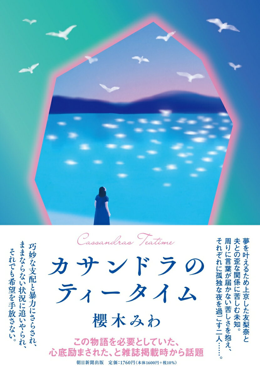 【中古】カサンドラのティータイム/朝日新聞出版/櫻木みわ（単行本）