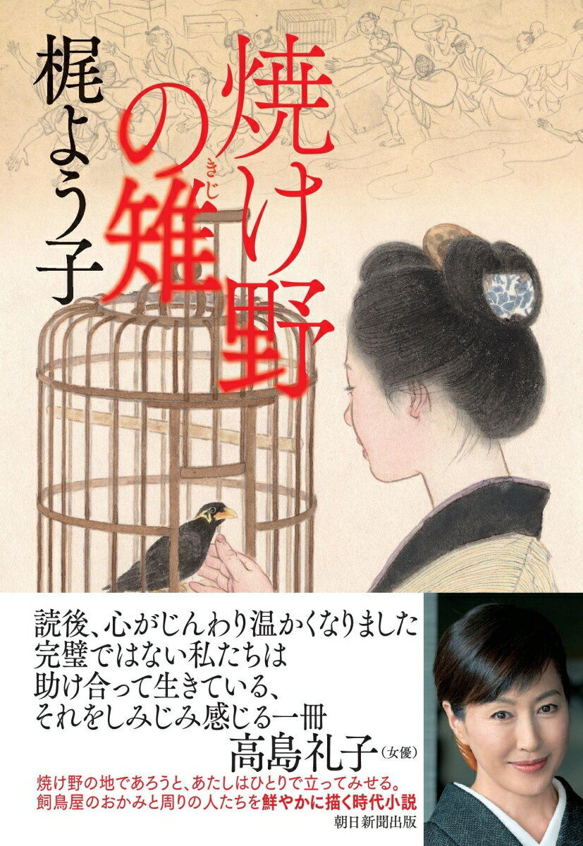 【中古】焼け野の雉/朝日新聞出版/梶よう子（単行本）