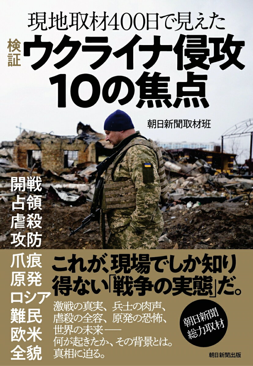 【中古】検証ウクライナ侵攻10の焦点 現地取材400日で見えた/朝日新聞出版/朝日新聞取材班（単行本）