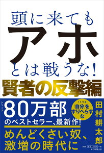 【中古】頭に来てもアホとは戦うな! 賢者の反撃編/朝日新聞出版/田村耕太郎(単行本)