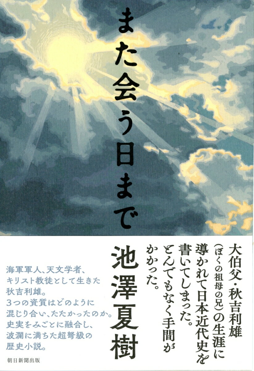 【中古】また会う日まで/朝日新聞出版/池澤夏樹（単行本）