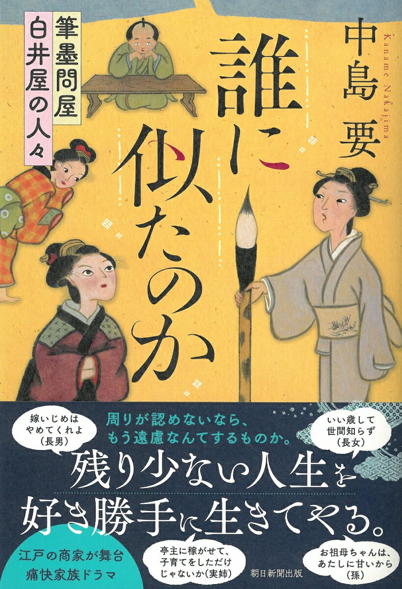 【中古】誰に似たのか 筆墨問屋白井屋の人々/朝日新聞出版/中島要（単行本）