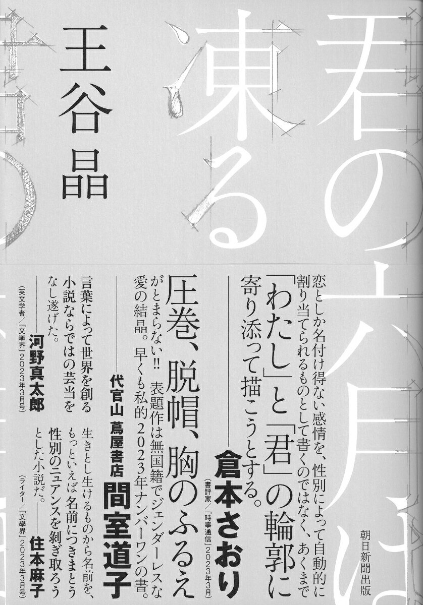 【中古】君の六月は凍る/朝日新聞出版/王谷晶（単行本）