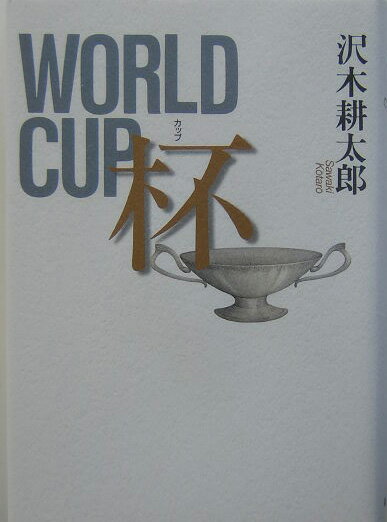 Rakuten - 【中古】杯（カップ） World　Cup/朝日新聞出版/沢木耕太郎（単行本）