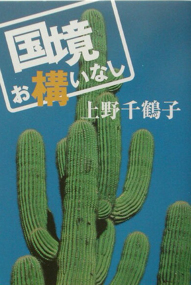 【中古】国境お構いなし/朝日新聞出版/上野千鶴子（社会学）（単行本）