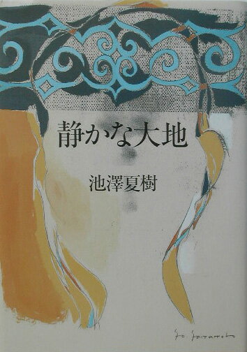 【中古】静かな大地/朝日新聞出版/池澤夏樹（単行本）