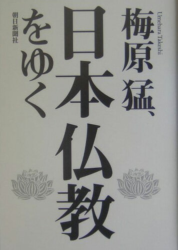 ◆◆◆非常にきれいな状態です。中古商品のため使用感等ある場合がございますが、品質には十分注意して発送いたします。 【毎日発送】 商品状態 著者名 梅原猛 出版社名 朝日新聞出版 発売日 2004年07月30日 ISBN 9784022579287