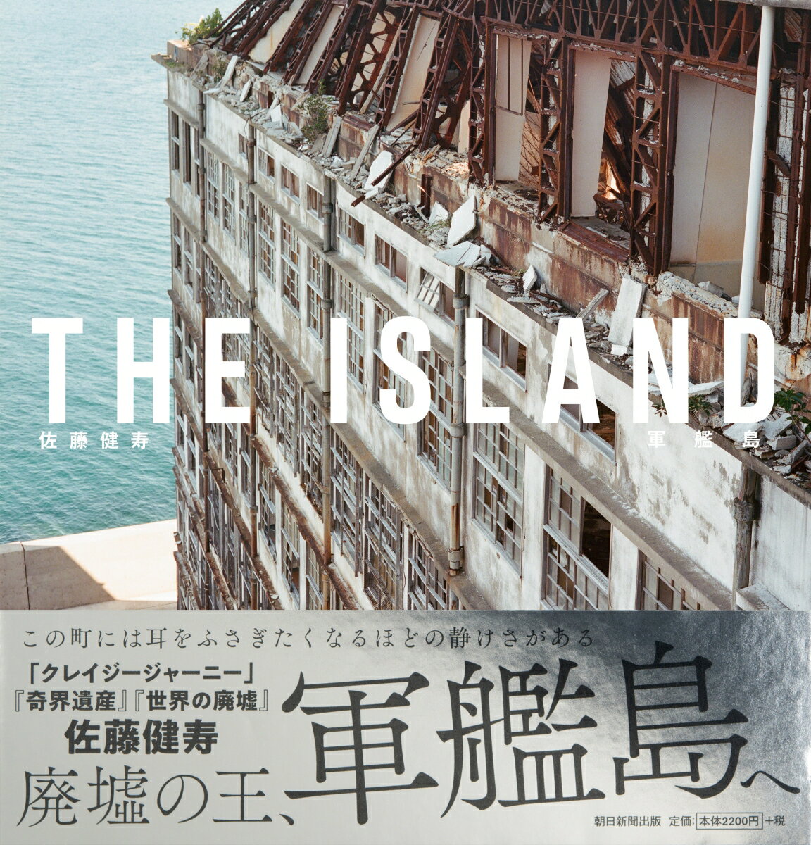 【中古】THE　ISLAND軍艦島/朝日新聞出版/佐藤健寿（単行本）