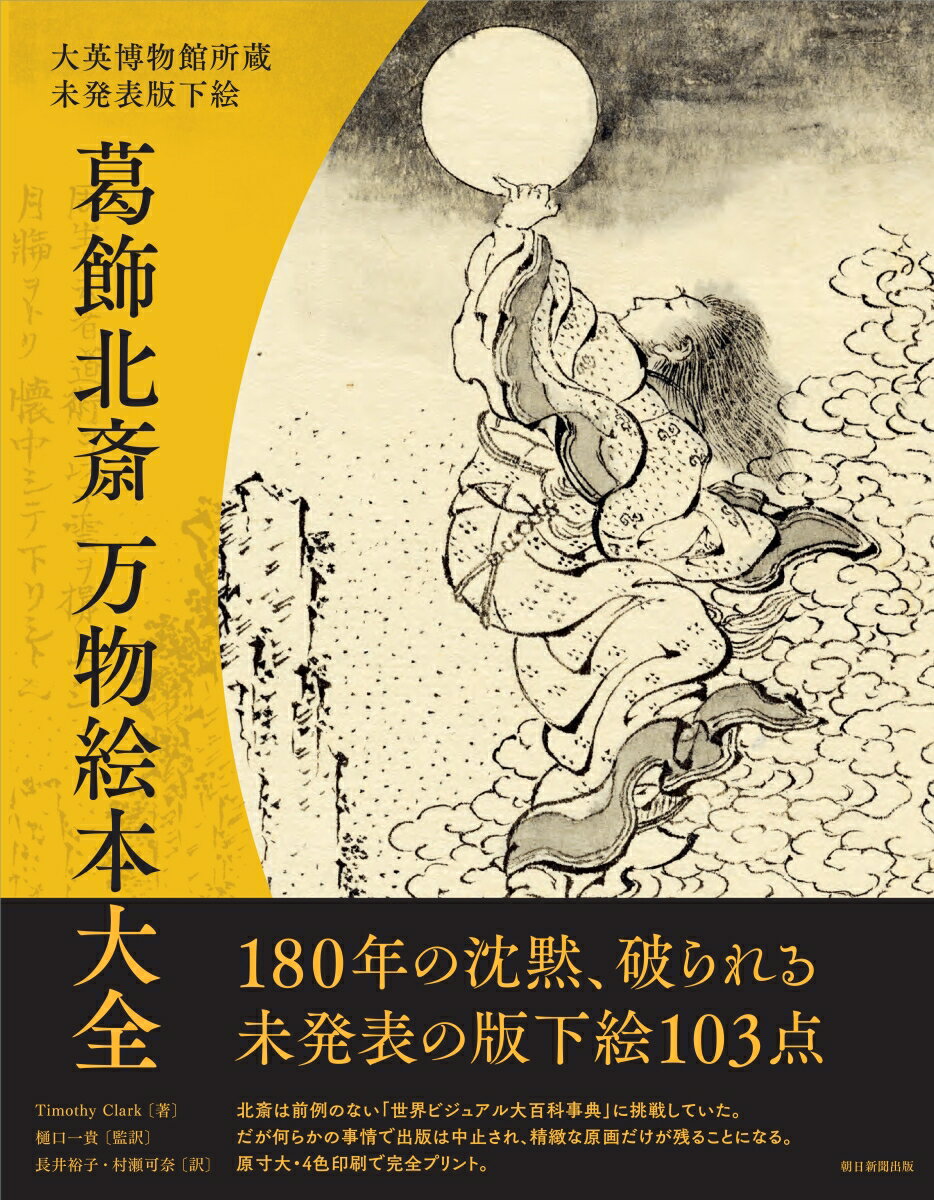 大英博物館所蔵　未発表版下絵　葛飾北斎　万物絵本大全 ／TimothyClark/樋口一貴 （朝日新聞出版）