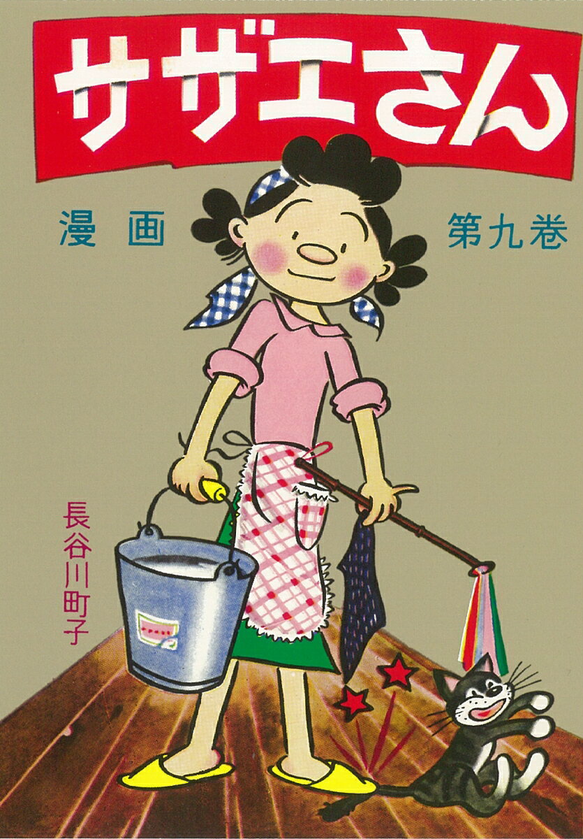 【中古】サザエさん 漫画 第九巻/朝