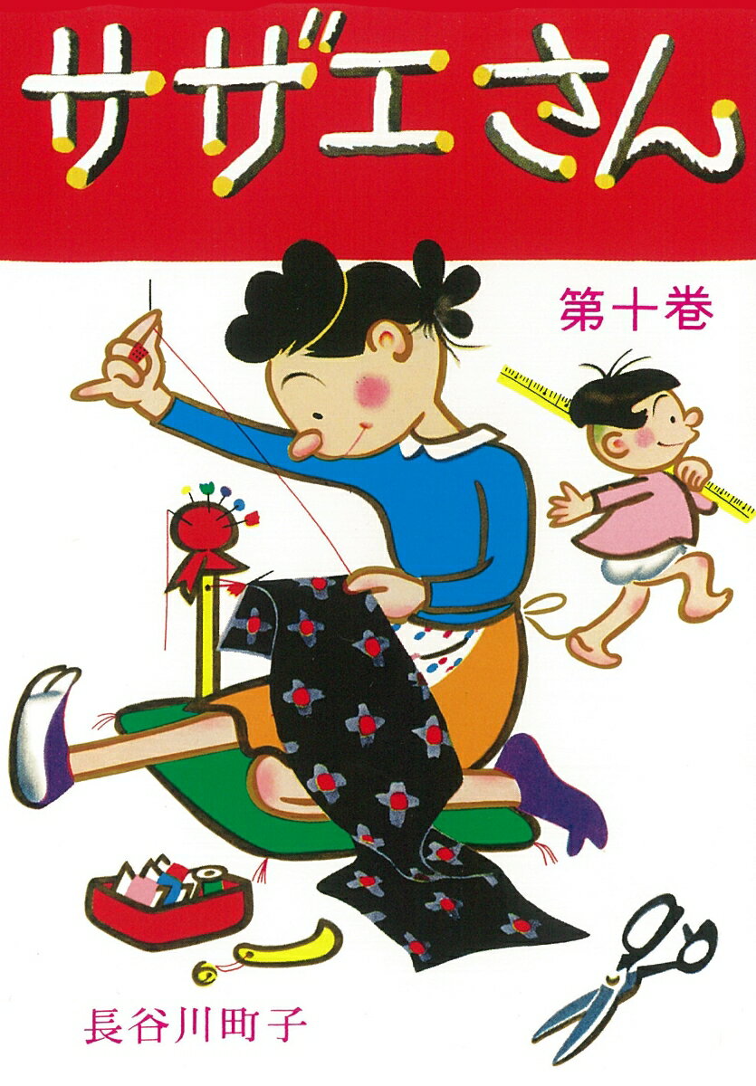 【中古】サザエさん 第十巻/朝日新�