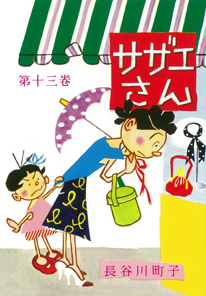 【中古】サザエさん 漫画 第13巻/朝�