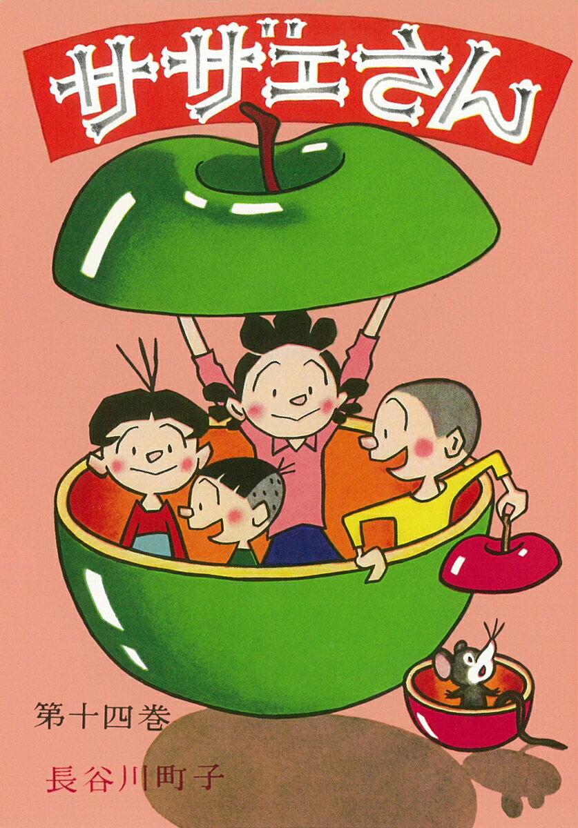 【中古】サザエさん 漫画 第14巻/朝�