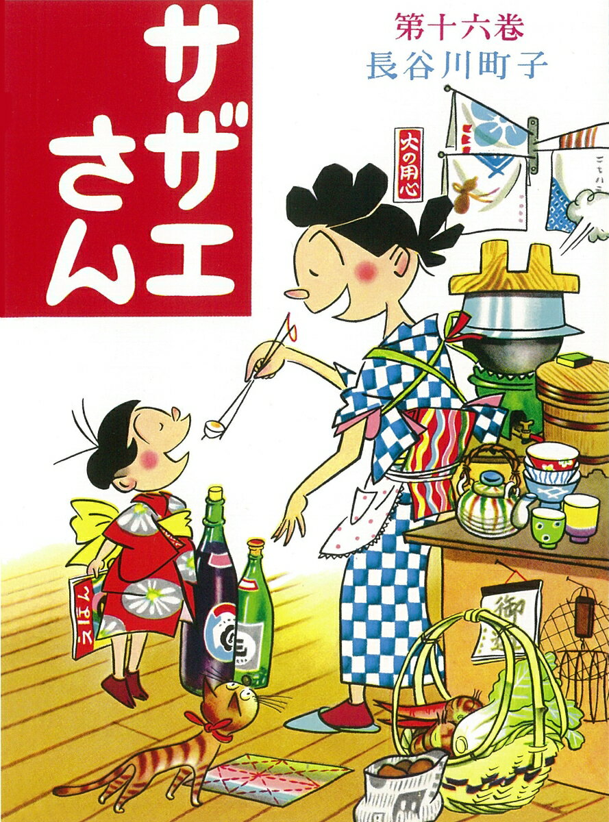 【中古】サザエさん 漫画 第16巻/朝�