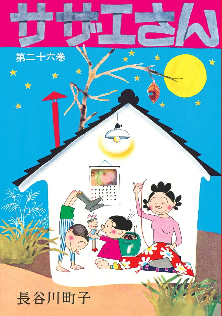 【中古】サザエさん 漫画 第26巻/朝�